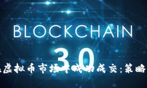 如何在虚拟币市场中成功成交：策略与技巧