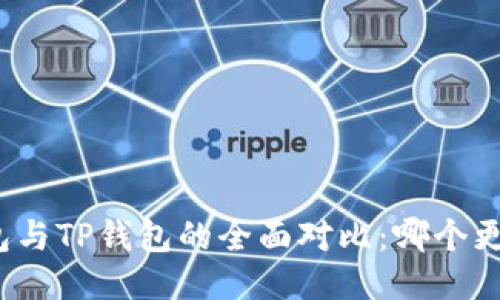 火币钱包与TP钱包的全面对比：哪个更适合你？