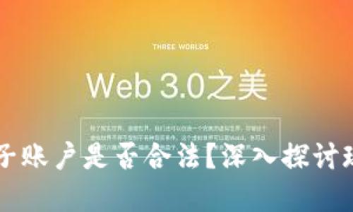 虚拟币电子账户是否合法？深入探讨现状与未来