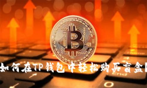 如何在TP钱包中轻松购买盲盒？