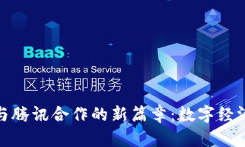揭开虚拟币与腾讯合作的新篇章：数字经济的未来之路