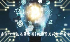为何TP钱包无法使用？揭开常见问题的真相