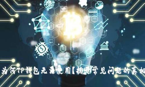 为何TP钱包无法使用？揭开常见问题的真相