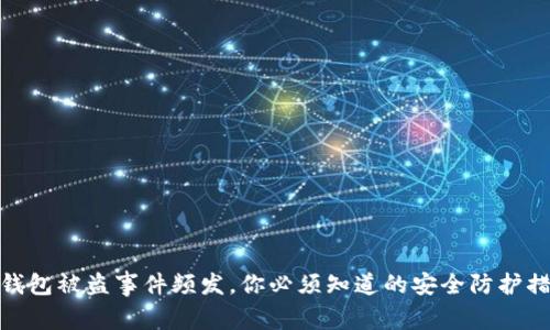 TP钱包被盗事件频发，你必须知道的安全防护措施