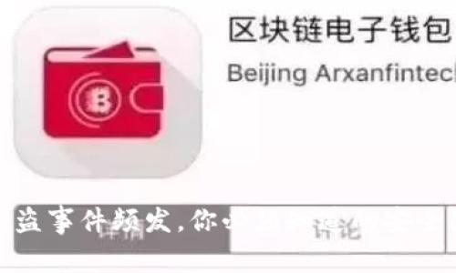 TP钱包被盗事件频发，你必须知道的安全防护措施