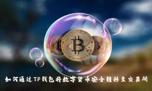 如何通过TP钱包将数字货币安全转移至交易所
