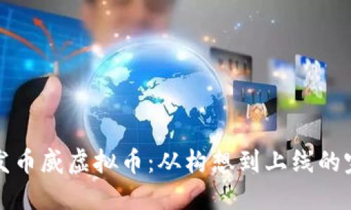 如何开发币威虚拟币：从构想到上线的完整指南