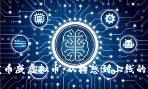 如何开发币威虚拟币：从构想到上线的完整指南