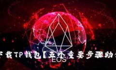 如何安全下载TP钱包？五个重要步骤助你保护资产