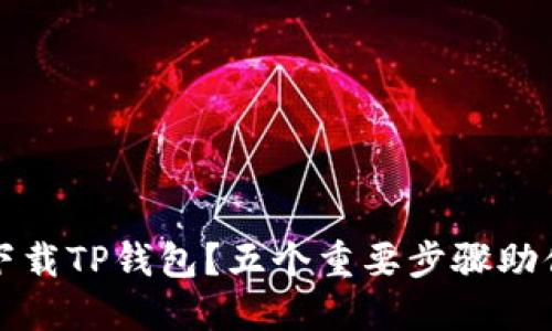 如何安全下载TP钱包？五个重要步骤助你保护资产