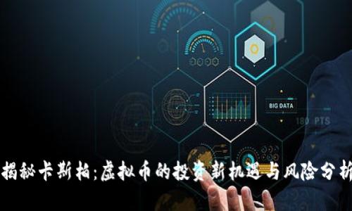 揭秘卡斯柏：虚拟币的投资新机遇与风险分析