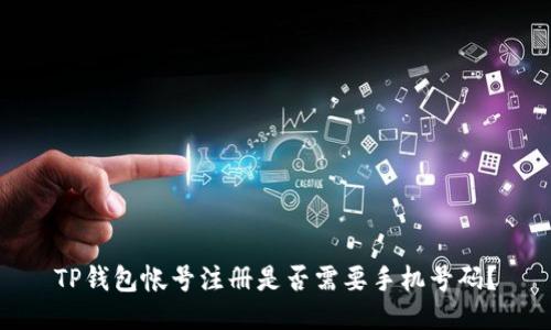 TP钱包帐号注册是否需要手机号码？
