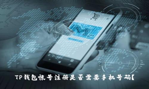 TP钱包帐号注册是否需要手机号码？