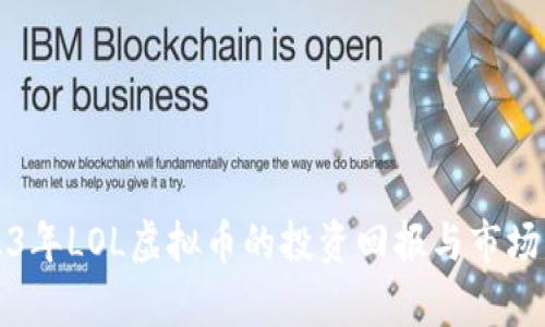 2023年LOL虚拟币的投资回报与市场分析