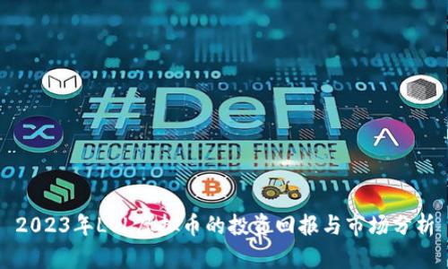 2023年LOL虚拟币的投资回报与市场分析