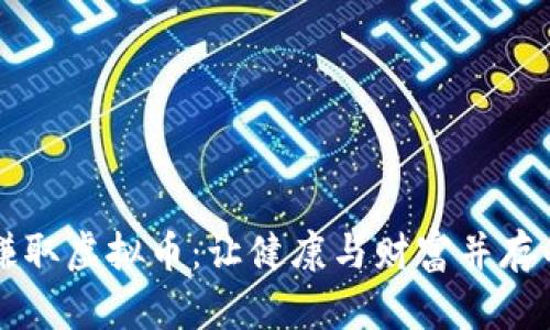 用跑步赚取虚拟币：让健康与财富并存的新时代