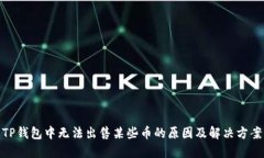 TP钱包中无法出售某些币的原因及解决方案