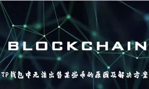 TP钱包中无法出售某些币的原因及解决方案