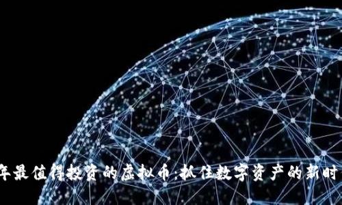 2023年最值得投资的虚拟币：抓住数字资产的新时代机遇
