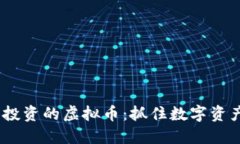 2023年最值得投资的虚拟币：抓住数字资产的新时