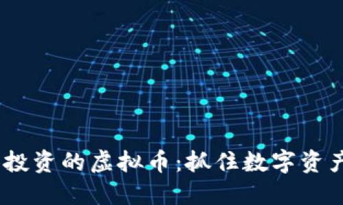 2023年最值得投资的虚拟币：抓住数字资产的新时代机遇