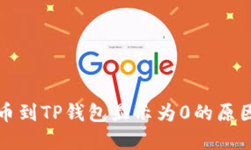 从交易所提币到TP钱包显示为0的原因及解决方案