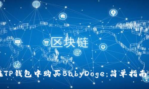 如何在TP钱包中购买BabyDoge：简单指南与提示