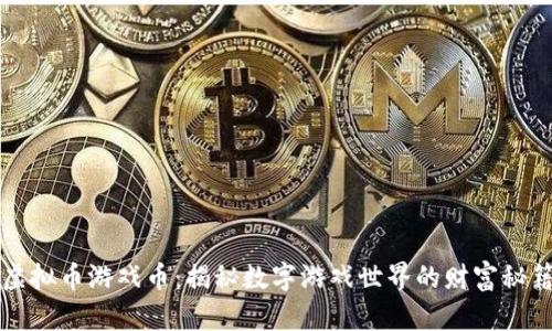 虚拟币游戏币：揭秘数字游戏世界的财富秘籍