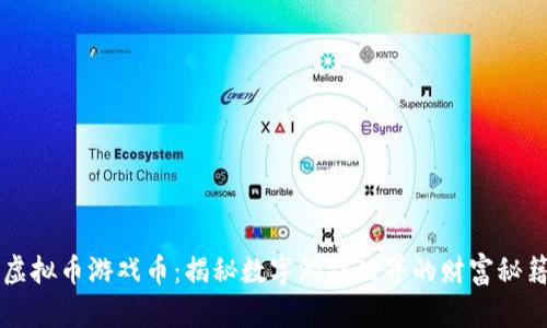 虚拟币游戏币：揭秘数字游戏世界的财富秘籍
