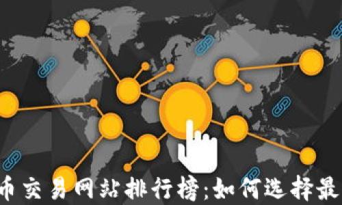 
2023年虚拟币交易网站排行榜：如何选择最适合你的平台