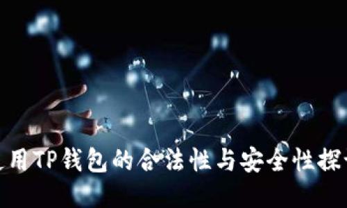 使用TP钱包的合法性与安全性探讨