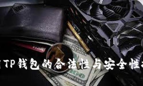 使用TP钱包的合法性与安全性探讨