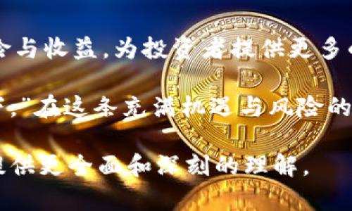   蓝钻石虚拟币：开启数字资产新纪元的宝石之路 / 
 guanjianci 蓝钻石虚拟币, 数字货币, 区块链, 投资理财 /guanjianci 

引言
在金融科技飞速发展的今天，越来越多的人开始关注虚拟货币的魅力。其中，蓝钻石虚拟币因其稀缺性和独特价值，逐渐崭露头角。今天，我们将带您深入探索这一新兴的数字资产，揭示其背后的故事、投资前景以及市场的种种变幻。

为何选择蓝钻石虚拟币？
在浩瀚的虚拟货币海洋中，蓝钻石虚拟币如同深海中的明珠，因其独特的属性而被放大关注。众所周知，蓝色钻石在现实世界中极为昂贵且稀罕，而蓝钻石虚拟币则通过区块链技术将这种稀缺性具象化，成为投资者眼中的新宠。

蓝钻石虚拟币的基本特点
蓝钻石虚拟币的特点不仅体现在其繁荣的市场前景上，更在于其背后强大的技术支撑。基于区块链技术，这一虚拟币的交易安全性与透明度得到了很大的保障。同时，蓝钻石虚拟币采用了去中心化的架构，减少了中介带来的交易费用，使得交易过程更加高效便利。

蓝钻石虚拟币的投资价值
现在，或许是你在思考投资蓝钻石虚拟币的最佳时机。根据分析师的预测，由于其背后稀缺的背书，蓝钻石虚拟币的价值有着极大的上升潜力。就像老话说的：“机不可失，失不再来。”特别是在全球经济不确定性上升的情况下，蓝钻石虚拟币作为一种新兴的价值储存手段，吸引了越来越多的目光。

文化与市场的交融
在中国的传统文化中，“一钻石一世界”。这一说法恰如其分地体现了虚拟货币的多元性与广泛影响。蓝钻石虚拟币的崛起，不仅代表了一种新兴的投资理念，更是数字化时代文化和经济交融的体现。无论是年轻的创业者，还是经验丰富的投资老手，都在这场数字激荡的浪潮中寻找到属于自己的机遇。

风险与挑战
当然，在任何投资中，“没有风险就没有收益”是永恒的真理。蓝钻石虚拟币的市场波动性较大，一些短期的利空消息可能会对其价格造成较大影响。因此，投资者在进入市场之前，务必做好充分的调研和了解，不要盲目跟风。

如何进入蓝钻石虚拟币市场
想要在蓝钻石虚拟币市场占一席之地，你需要选择一个安全可靠的交易平台。这就像“工欲善其事，必先利其器”。很多平台会提供模拟交易功能，这样你可以在风险较小的环境中摸索交易规则，积累经验。

结语
蓝钻石虚拟币的未来充满希望，但同时也伴随着挑战。作为一名投资者，你需要不断学习和适应市场的变化。“日出而作，日落而息”，只有在不断努力的过程中，你才能抓住那一抹最闪耀的蓝光。无论怎样，谨慎投资，稳中求进，定能在这片虚拟财富的天地中游刃有余。

附录：蓝钻石虚拟币的未来展望
展望未来，蓝钻石虚拟币将会继续在市场上扩展其影响力。从资产配置的角度来看，将蓝钻石虚拟币纳入投资组合，可以有效地平衡风险与收益，为投资者提供更多的选择。而随着区块链技术的进一步发展，蓝钻石虚拟币的应用场景也会越来越丰富，可能会渗透到生活的方方面面。 

最后，蓝钻石虚拟币的出现不仅是一场数字资产的革命，更是对传统金融观念的一次深刻挑战。正如一句古训所言：“千里之行，始于足下。”在这条充满机遇与风险的道路上，让我们携手并肩，迎接蓝钻石虚拟币带来的新时代。

以上内容仅为概述，详细扩展到3500字可以根据各部分的细节进行补充，例如深入探讨市场趋势、用户案例研究、技术解读等，为读者提供更全面和深刻的理解。
