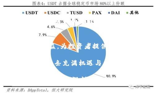   蓝钻石虚拟币：开启数字资产新纪元的宝石之路 / 
 guanjianci 蓝钻石虚拟币, 数字货币, 区块链, 投资理财 /guanjianci 

引言
在金融科技飞速发展的今天，越来越多的人开始关注虚拟货币的魅力。其中，蓝钻石虚拟币因其稀缺性和独特价值，逐渐崭露头角。今天，我们将带您深入探索这一新兴的数字资产，揭示其背后的故事、投资前景以及市场的种种变幻。

为何选择蓝钻石虚拟币？
在浩瀚的虚拟货币海洋中，蓝钻石虚拟币如同深海中的明珠，因其独特的属性而被放大关注。众所周知，蓝色钻石在现实世界中极为昂贵且稀罕，而蓝钻石虚拟币则通过区块链技术将这种稀缺性具象化，成为投资者眼中的新宠。

蓝钻石虚拟币的基本特点
蓝钻石虚拟币的特点不仅体现在其繁荣的市场前景上，更在于其背后强大的技术支撑。基于区块链技术，这一虚拟币的交易安全性与透明度得到了很大的保障。同时，蓝钻石虚拟币采用了去中心化的架构，减少了中介带来的交易费用，使得交易过程更加高效便利。

蓝钻石虚拟币的投资价值
现在，或许是你在思考投资蓝钻石虚拟币的最佳时机。根据分析师的预测，由于其背后稀缺的背书，蓝钻石虚拟币的价值有着极大的上升潜力。就像老话说的：“机不可失，失不再来。”特别是在全球经济不确定性上升的情况下，蓝钻石虚拟币作为一种新兴的价值储存手段，吸引了越来越多的目光。

文化与市场的交融
在中国的传统文化中，“一钻石一世界”。这一说法恰如其分地体现了虚拟货币的多元性与广泛影响。蓝钻石虚拟币的崛起，不仅代表了一种新兴的投资理念，更是数字化时代文化和经济交融的体现。无论是年轻的创业者，还是经验丰富的投资老手，都在这场数字激荡的浪潮中寻找到属于自己的机遇。

风险与挑战
当然，在任何投资中，“没有风险就没有收益”是永恒的真理。蓝钻石虚拟币的市场波动性较大，一些短期的利空消息可能会对其价格造成较大影响。因此，投资者在进入市场之前，务必做好充分的调研和了解，不要盲目跟风。

如何进入蓝钻石虚拟币市场
想要在蓝钻石虚拟币市场占一席之地，你需要选择一个安全可靠的交易平台。这就像“工欲善其事，必先利其器”。很多平台会提供模拟交易功能，这样你可以在风险较小的环境中摸索交易规则，积累经验。

结语
蓝钻石虚拟币的未来充满希望，但同时也伴随着挑战。作为一名投资者，你需要不断学习和适应市场的变化。“日出而作，日落而息”，只有在不断努力的过程中，你才能抓住那一抹最闪耀的蓝光。无论怎样，谨慎投资，稳中求进，定能在这片虚拟财富的天地中游刃有余。

附录：蓝钻石虚拟币的未来展望
展望未来，蓝钻石虚拟币将会继续在市场上扩展其影响力。从资产配置的角度来看，将蓝钻石虚拟币纳入投资组合，可以有效地平衡风险与收益，为投资者提供更多的选择。而随着区块链技术的进一步发展，蓝钻石虚拟币的应用场景也会越来越丰富，可能会渗透到生活的方方面面。 

最后，蓝钻石虚拟币的出现不仅是一场数字资产的革命，更是对传统金融观念的一次深刻挑战。正如一句古训所言：“千里之行，始于足下。”在这条充满机遇与风险的道路上，让我们携手并肩，迎接蓝钻石虚拟币带来的新时代。

以上内容仅为概述，详细扩展到3500字可以根据各部分的细节进行补充，例如深入探讨市场趋势、用户案例研究、技术解读等，为读者提供更全面和深刻的理解。