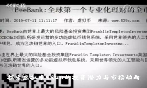 探索虚拟币9920的投资潜力与市场动向