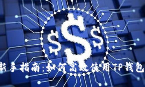 新手指南：如何高效使用TP钱包?