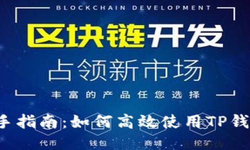 新手指南：如何高效使用TP钱包?