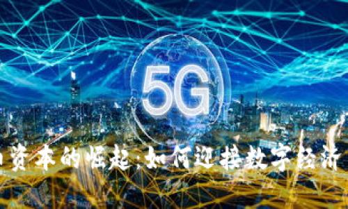 虚拟币资本的崛起：如何迎接数字经济新时代