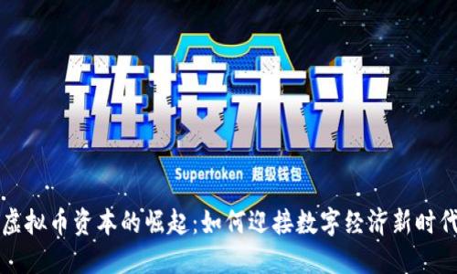 虚拟币资本的崛起：如何迎接数字经济新时代
