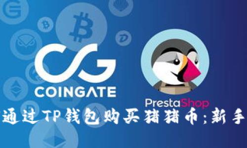 如何通过TP钱包购买猪猪币：新手指南