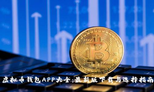 虚拟币钱包APP大全：最新版下载与选择指南