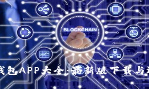 虚拟币钱包APP大全：最新版下载与选择指南