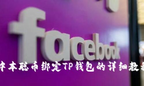 中本聪币绑定TP钱包的详细教程