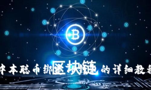 中本聪币绑定TP钱包的详细教程