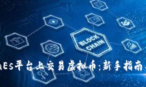 如何在coinEs平台上交易虚拟币：新手指南与实用技巧