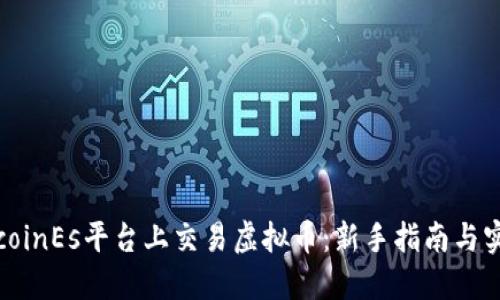 如何在coinEs平台上交易虚拟币：新手指南与实用技巧