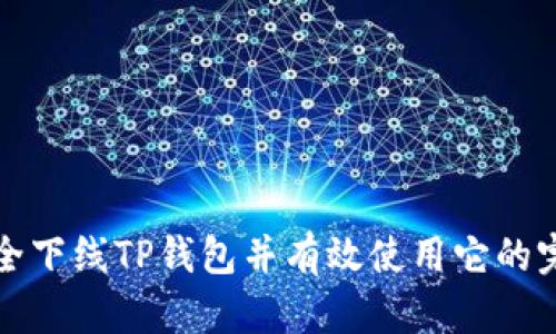 如何安全下线TP钱包并有效使用它的完整指南