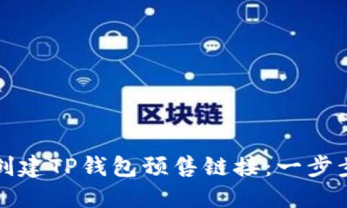 如何创建TP钱包预售链接：一步步指南