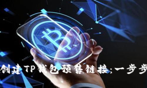 如何创建TP钱包预售链接：一步步指南