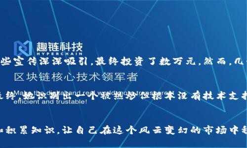 baioti2021年虚拟币诈骗：如何保护你的投资安全/baioti  
虚拟币, 诈骗, 投资, 安全/guanjianci

引言：虚拟币的风口与陷阱
2021年，虚拟币的热度达到了一个新的高峰，随着比特币、以太坊等热门数字货币价格的不断攀升，许多投资者摩拳擦掌，准备在这一新兴领域大展拳脚。然而，伴随着市场的火爆，虚拟币诈骗案件也如雨后春笋般涌现。今天，我们就来聊聊如何在这个充满机遇与陷阱的市场中保护自己的投资安全。

虚拟币诈骗的类型
在讨论如何保护投资之前，了解各种虚拟币诈骗的类型显得尤为重要。以下是一些常见的诈骗形式：

h41. 虚假交易平台/h4
一些骗子会设立虚假的交易平台，吸引用户投资。投资者在这些平台上频繁交易，以至于他们投入的资金逐渐增多，直到骗子关停网站，卷款跑路。

h42. 庞氏骗局/h4
庞氏骗局以高额回报吸引投资者，但实际上，用新投资者的钱支付老投资者的收益，形成一个封闭的循环。当新投资者不足时，整个骗局便会崩溃。

h43. 鱼叉钓鱼攻击/h4
利用钓鱼攻击窃取用户个人信息，包括登录凭证、钱包密钥等。这种攻击往往通过伪装成合法网站或发送欺诈性的电子邮件来实现。

如何识别虚拟币诈骗
面对诸多诈骗形式，投资者如何识别和判断骗局呢？这里有一些实用的技巧：

h41. 高回报警报/h4
一句老话说得好，“天上掉馅饼，得谨防砸到头。”如果某个项目声称可以给你提供“不切实际的高回报”，那绝对要提高警惕。

h42. 查证平台资质/h4
在进行任何投资之前，务必核实交易平台的合法性及其背景信息。通过搜索引擎、用户评价以及国家监管机构的网站来确认其是否合规。

h43. 审查项目白皮书/h4
一个优秀的虚拟币项目通常会有详细且透明的白皮书。投资者应仔细阅读，关注技术背景、团队成员以及项目的实现细节。

保护投资的策略
为了保护自己的投资，以下策略可以帮助你在虚拟币市场中稳健前行：

h41. 分散投资/h4
不要把所有鸡蛋放在一个篮子里，适当分散投资可以降低风险。这就如同谚语所说的：“不怕一万，就怕万一。”通过多样化投资，可以降低因某一项目失利所带来的损失。

h42. 定期审视投资组合/h4
定期审视自己的投资组合，评估每个项目的风险与收益情况。如果某个项目出现问题，要及时调整策略。

h43. 学习安全知识/h4
参与虚拟币投资之前，建议先学习有关区块链和数字货币安全知识，例如冷钱包与热钱包的区别、如何设置强密码等。

真实案例分享
让我们来看一些真实案例，这些故事中的投资者经历了怎样的艰辛与教训：

h4案例一：李先生的教训/h4
李先生在2021年时看到某个新兴的虚拟币项目宣传自己是一种“下一代区块链技术”，声称能帮投资者实现五倍收益。他被这些宣传深深吸引，最终投资了数万元。然而，几个月后，该项目网站关闭，投资一场变成了泡影。李先生说：“我真该多听听身边人的劝告，切勿轻信空口无凭的承诺。”

h4案例二：张女士的警惕/h4
与李先生的经历截然不同，张女士在投资之前对市场进行了充分研究，她查看了项目的白皮书，还向有丰富经验的朋友请教。最终，她识别出一个被热炒但根本没有技术支持的项目，及时止损，避免了一场巨大的财务危机。

结束语：保持警惕，谨慎投资
在数字货币的海洋中，虚拟币的诈骗早已成为一个不可忽视的事实。为了保护自己的投资，我们必须时刻保持警惕，及时学习和积累知识，让自己在这个风云变幻的市场中稳步前行。正如古语所说：“不打无准备的仗”，在虚拟币投资上，只有先了解清楚再行动，才能更好地规避风险，迎接未来的挑战。